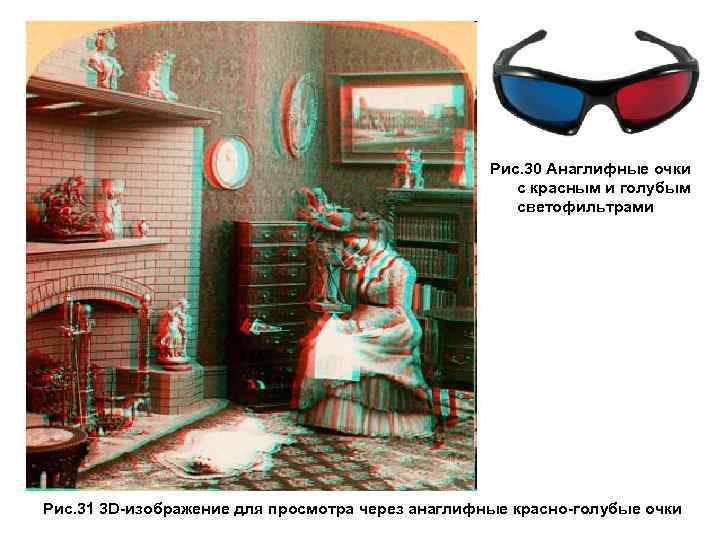 Рис. 30 Анаглифные очки с красным и голубым светофильтрами Рис. 31 3 D-изображение для