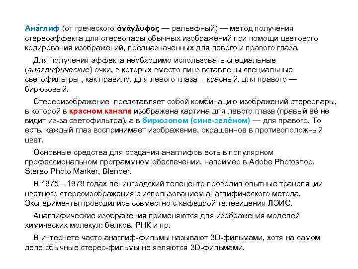 Ана глиф (от греческого ἀνάγλυϕος — рельефный) — метод получения стереоэффекта для стереопары обычных