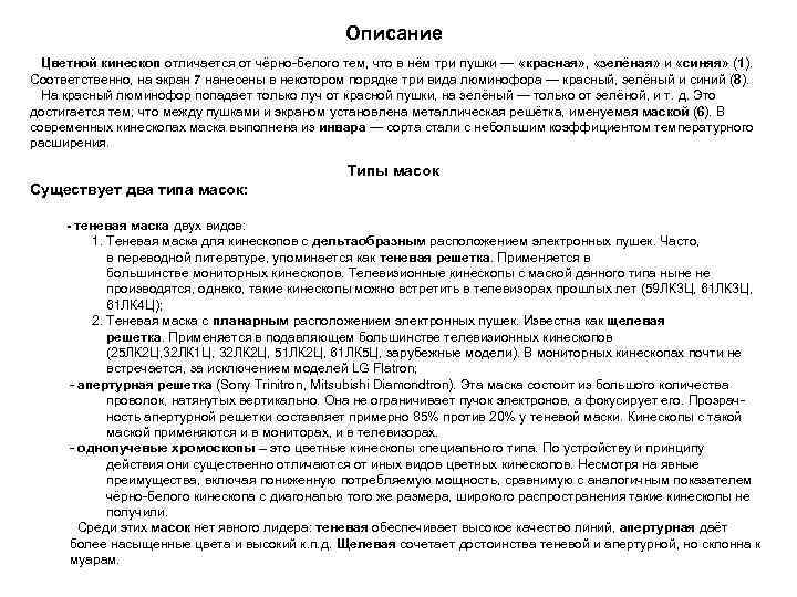  Описание Цветной кинескоп отличается от чёрно-белого тем, что в нём три пушки —