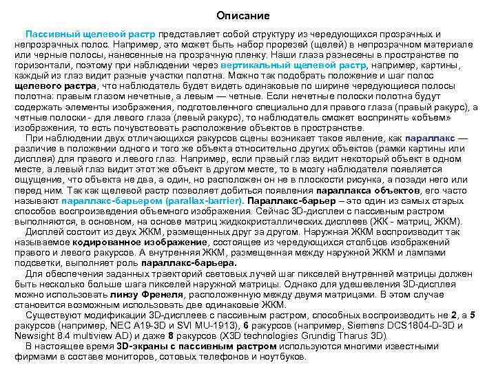  Описание Пассивный щелевой растр представляет собой структуру из чередующихся прозрачных и непрозрачных полос.