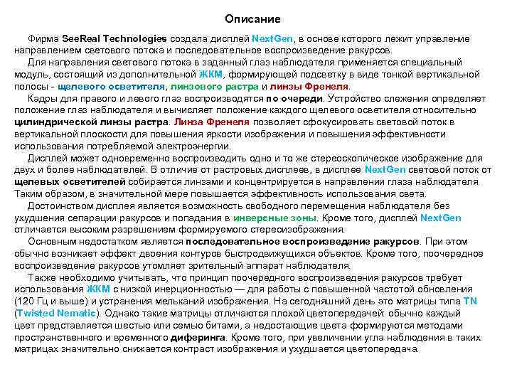  Описание Фирма See. Real Technologies создала дисплей Next. Gen, в основе которого лежит