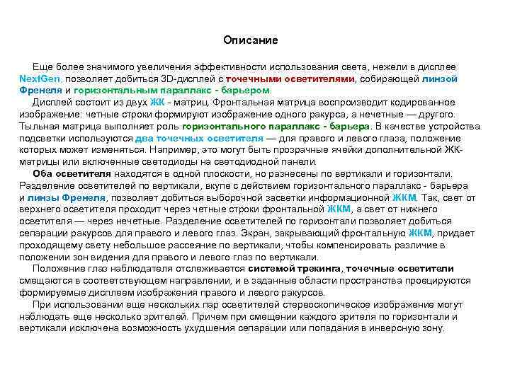  Описание Еще более значимого увеличения эффективности использования света, нежели в дисплее Next. Gen,