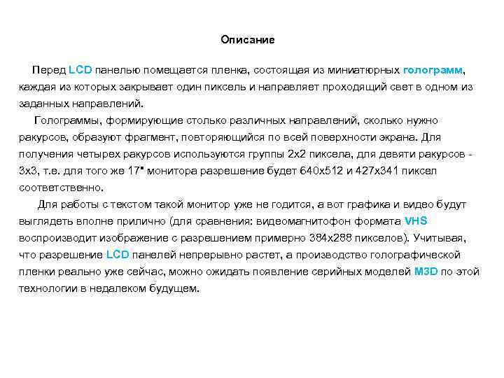  Описание Перед LCD панелью помещается пленка, состоящая из миниатюрных голограмм, каждая из которых