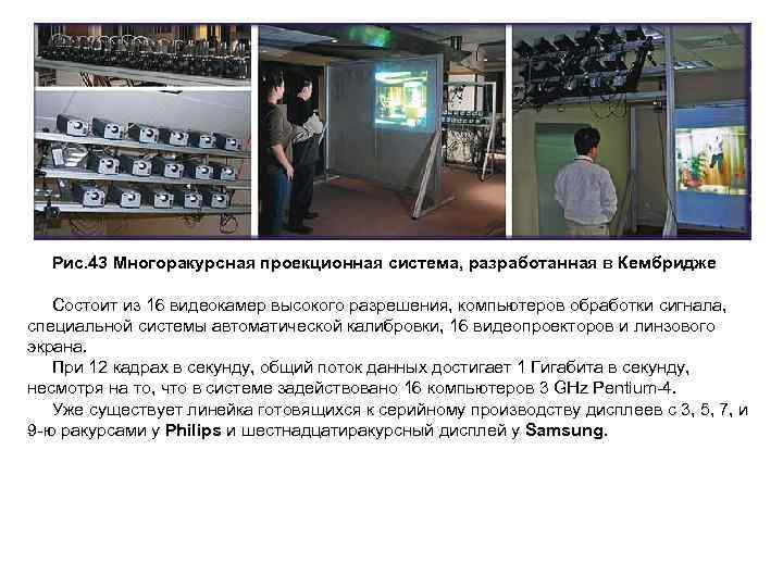  Рис. 43 Многоракурсная проекционная система, разработанная в Кембридже Состоит из 16 видеокамер высокого
