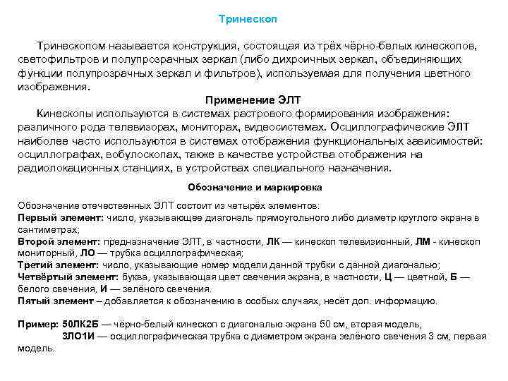  Тринескопом называется конструкция, состоящая из трёх чёрно-белых кинескопов, светофильтров и полупрозрачных зеркал (либо