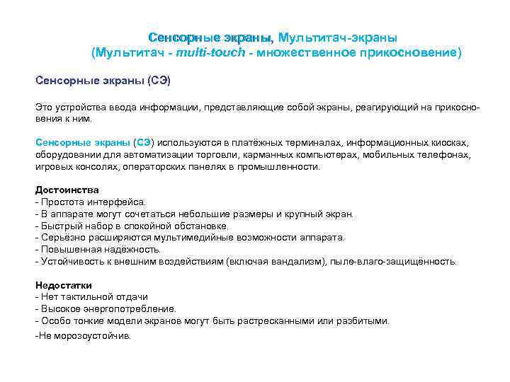  Сенсорные экраны, Мультитач-экраны (Мультитач - multi-touch - множественное прикосновение) Сенсорные экраны (СЭ) Это