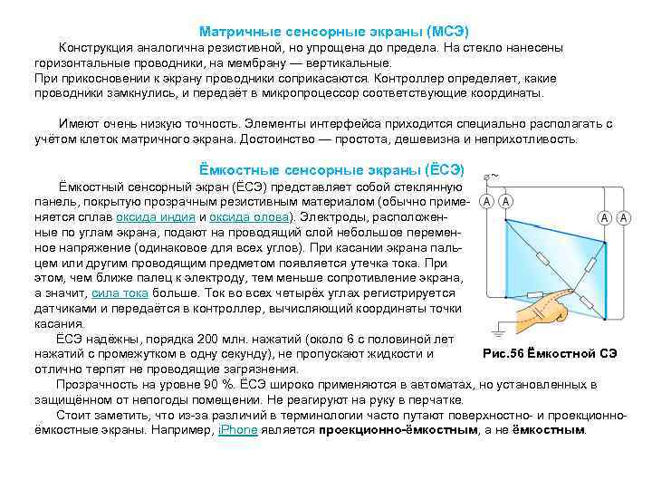  Матричные сенсорные экраны (МСЭ) Конструкция аналогична резистивной, но упрощена до предела. На стекло