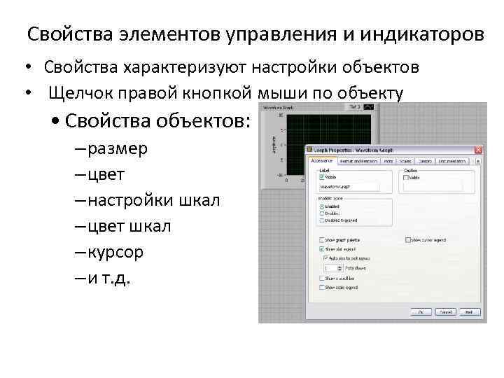 Свойства элементов управления и индикаторов • Свойства характеризуют настройки объектов • Щелчок правой кнопкой