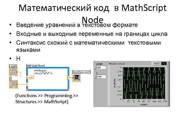 Математический код в Math. Script Node формате Введение уравнений в текстовом • • Входные