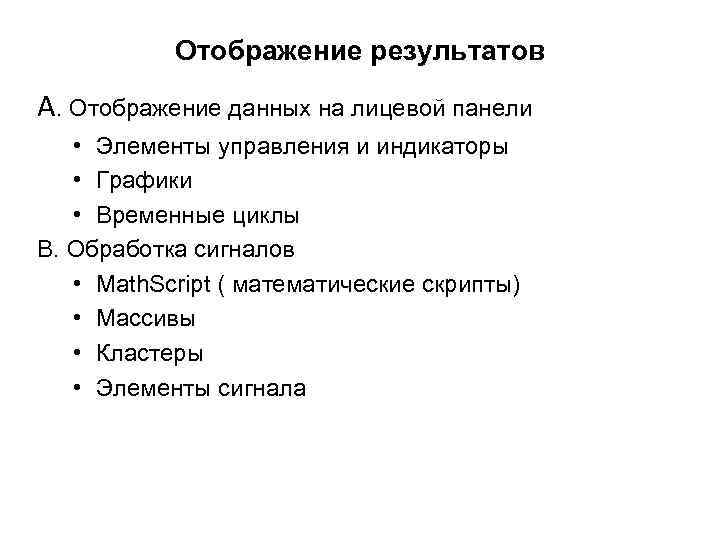 Отображение результатов A. Отображение данных на лицевой панели • Элементы управления и индикаторы •