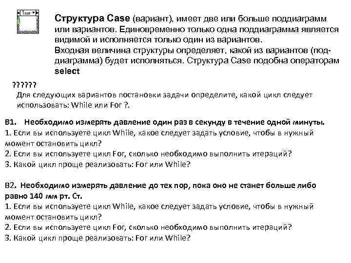 Структура Case (вариант), имеет две или больше поддиаграмм или вариантов. Единовременно только одна поддиаграмма