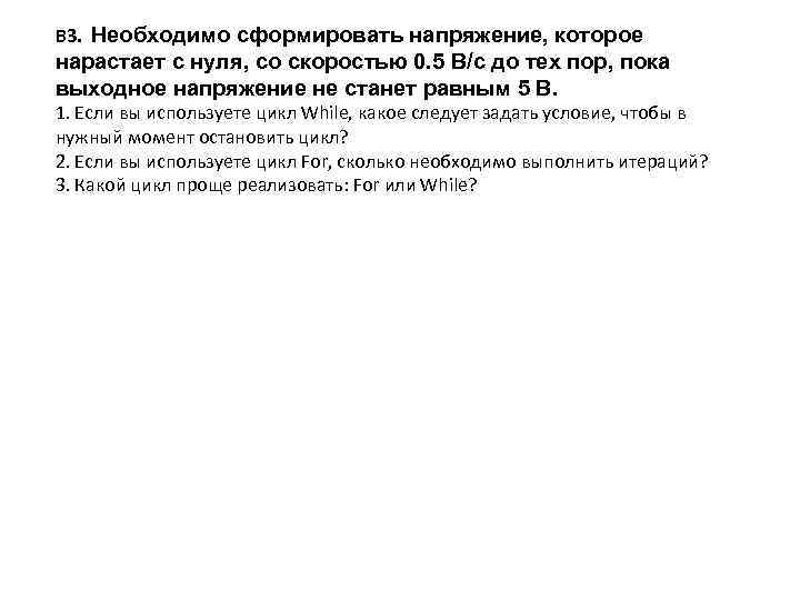 В 3. Необходимо сформировать напряжение, которое нарастает с нуля, со скоростью 0. 5 В/с