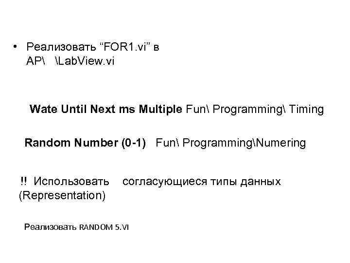  • Реализовать “FOR 1. vi” в AP Lab. View. vi Wate Until Next