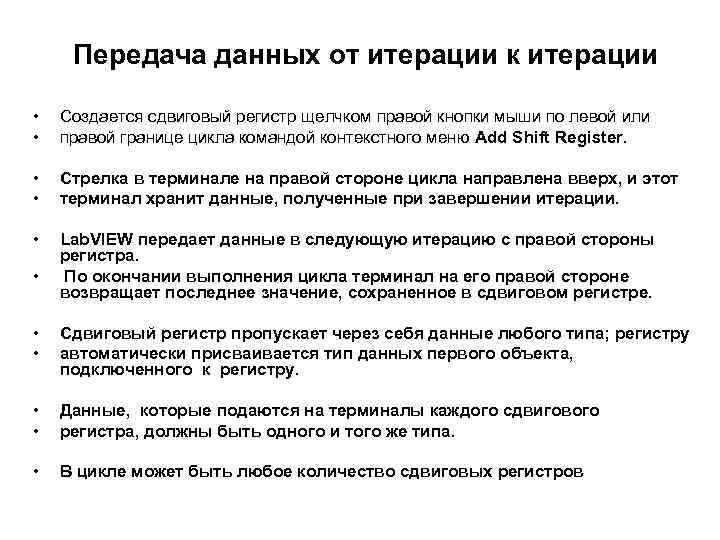 Передача данных от итерации к итерации • • Создается сдвиговый регистр щелчком правой кнопки