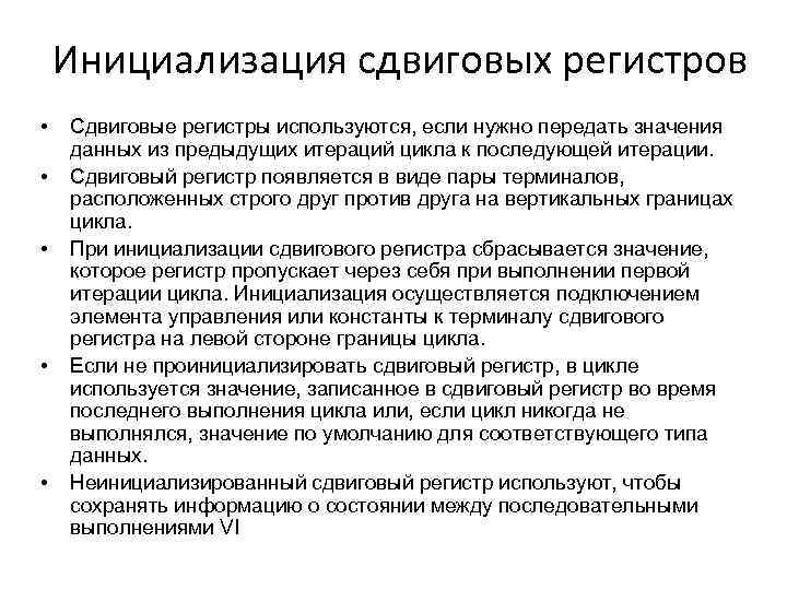 Инициализация сдвиговых регистров • • • Сдвиговые регистры используются, если нужно передать значения данных