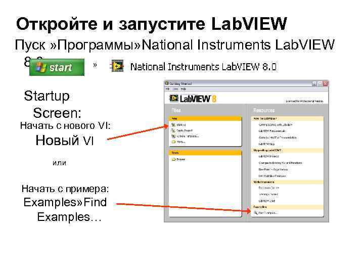 Откройте и запустите Lab. VIEW Пуск » Программы» National Instruments Lab. VIEW 8. 0