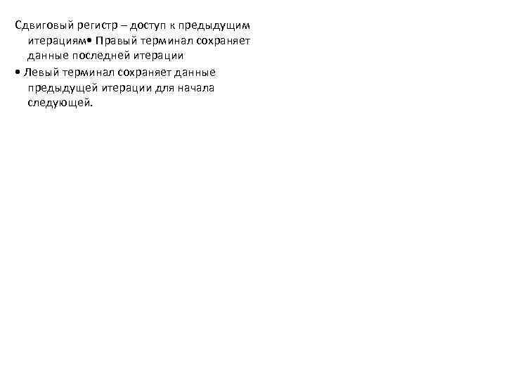 Сдвиговый регистр – доступ к предыдущим итерациям • Правый терминал сохраняет данные последней итерации