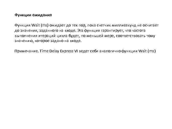 Функции ожидания Функция Wait (ms) ожидает до тех пор, пока счетчик миллисекунд не осчитает