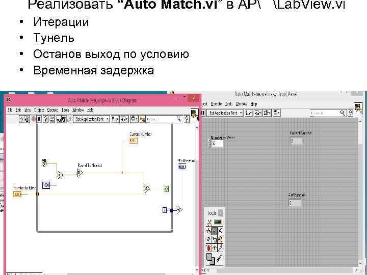 Реализовать “Auto Match. vi” в AP Lab. View. vi • • Итерации Тунель Останов