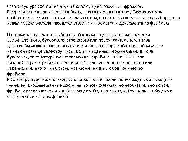 Case-структура состоит из двух и более суб-диаграмм или фреймов. В середине переключателя фреймов, расположенного