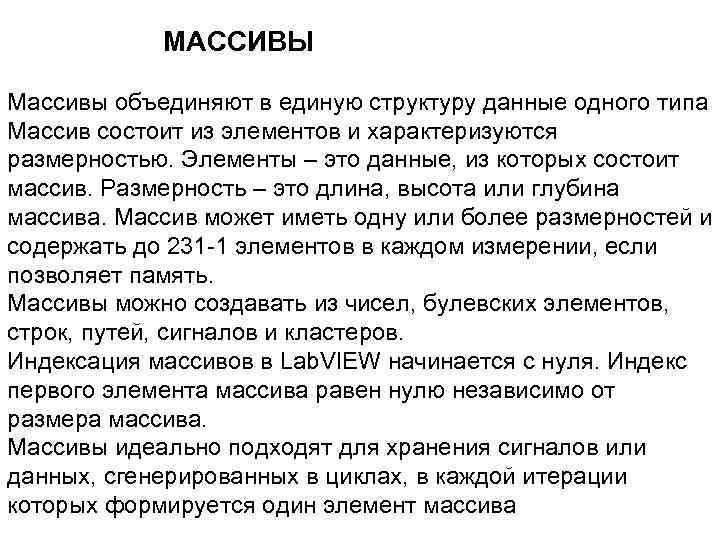 МАССИВЫ Массивы объединяют в единую структуру данные одного типа Массив состоит из элементов и