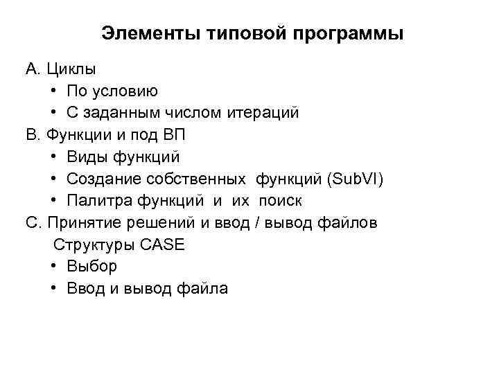 Элементы типовой программы A. Циклы • По условию • С заданным числом итераций B.