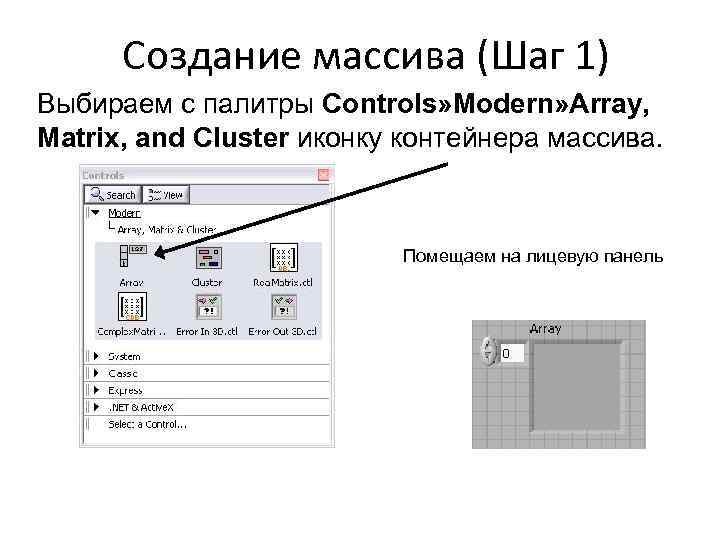 Создание массива (Шаг 1) Выбираем с палитры Controls» Modern» Array, Matrix, and Cluster иконку