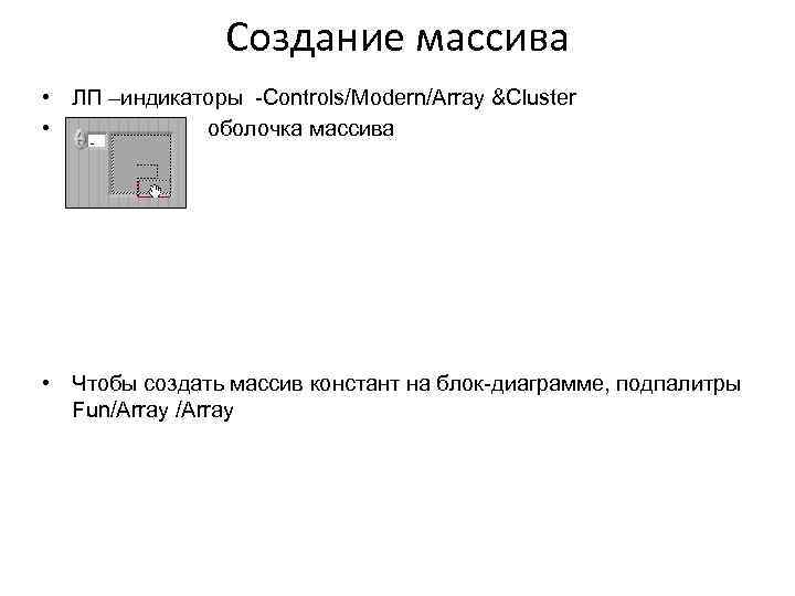 Cоздание массива • ЛП –индикаторы -Controls/Modern/Array &Cluster • оболочка массива • Чтобы создать массив