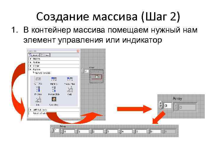 Создание массива (Шаг 2) 1. В контейнер массива помещаем нужный нам элемент управления или