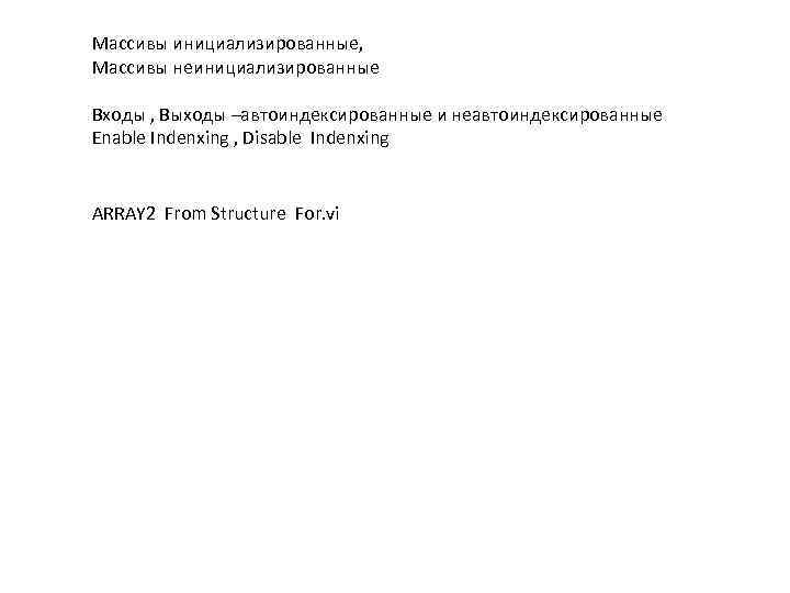 Массивы инициализированные, Массивы неинициализированные Входы , Выходы –автоиндексированные и неавтоиндексированные Enable Indenxing , Disable