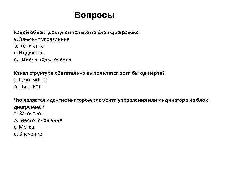 Вопросы Какой объект доступен только на блок-диаграмме a. Элемент управления b. Константа c. Индикатор