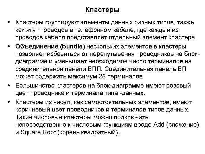 Кластеры • Кластеры группируют элементы данных разных типов, также как жгут проводов в телефонном