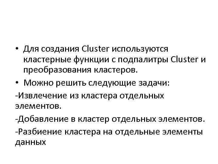  • Для создания Cluster используются кластерные функции с подпалитры Cluster и преобразования кластеров.