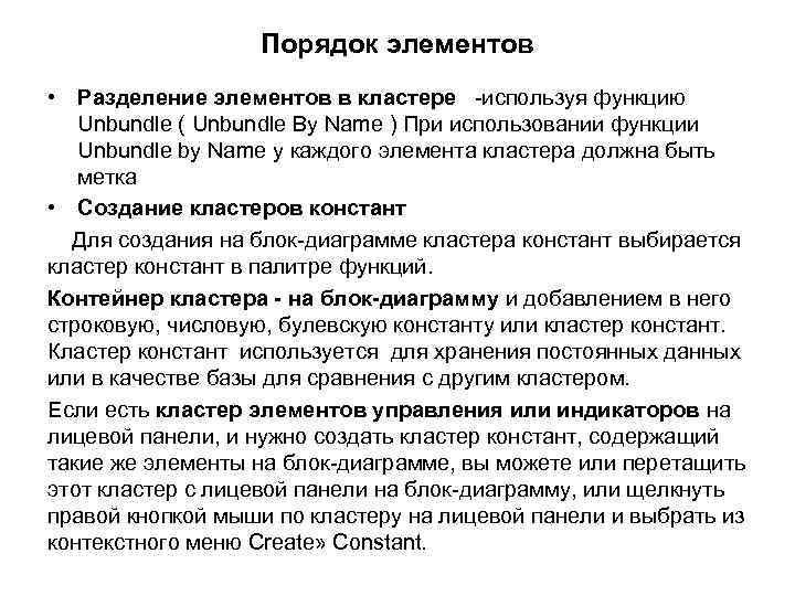 Порядок элементов • Разделение элементов в кластере -используя функцию Unbundle ( Unbundle By Name