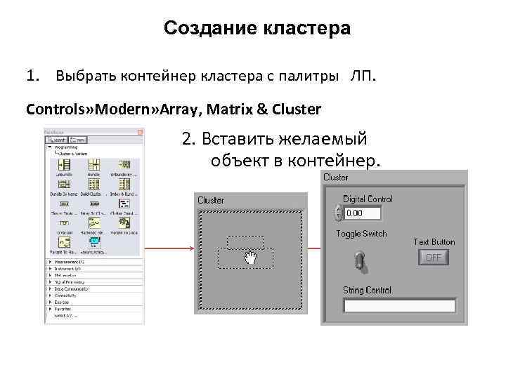 Создание кластера 1. Выбрать контейнер кластера с палитры ЛП. Controls» Modern» Array, Matrix &