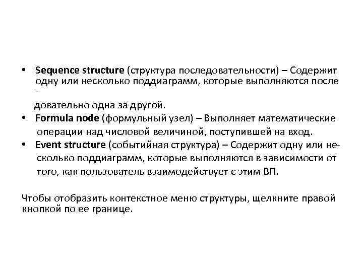  • Sequence structure (структура последовательности) – Содержит одну или несколько поддиаграмм, которые выполняются