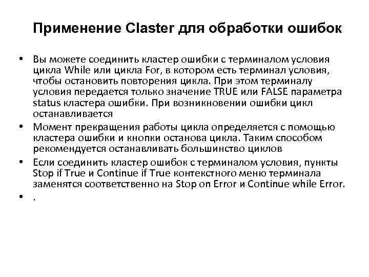 Применение Claster для обработки ошибок • Вы можете соединить кластер ошибки с терминалом условия