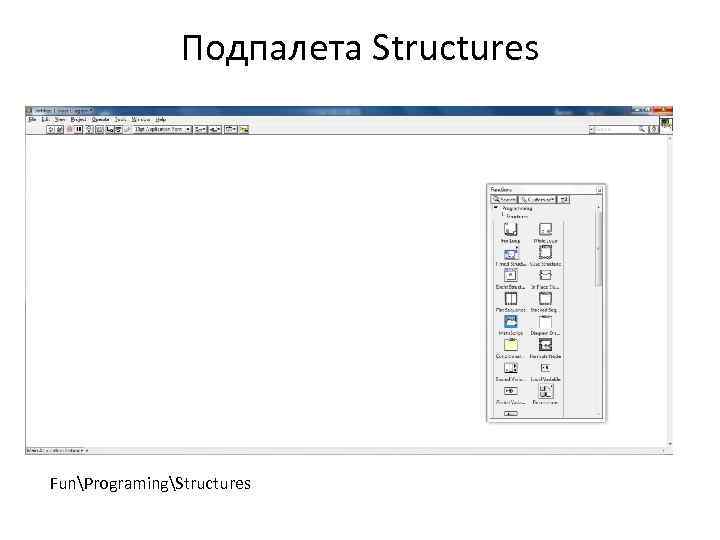 Подпалета Structures FunProgramingStructures 