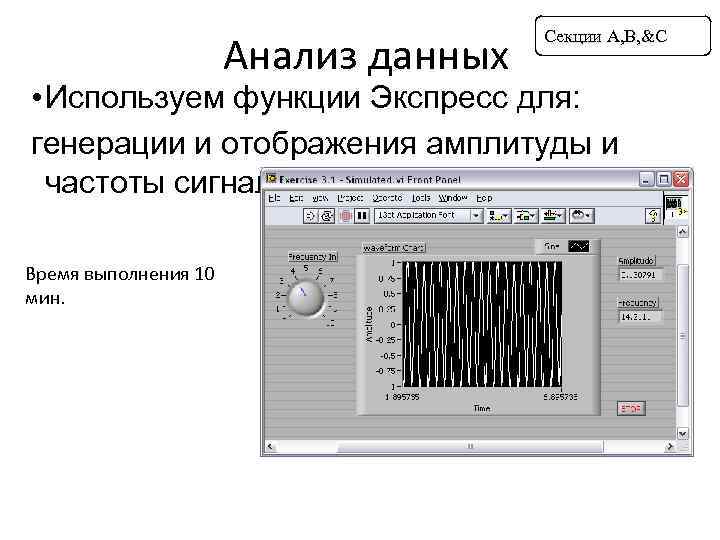 Анализ данных Секции A, B, &C • Используем функции Экспресс для: генерации и отображения