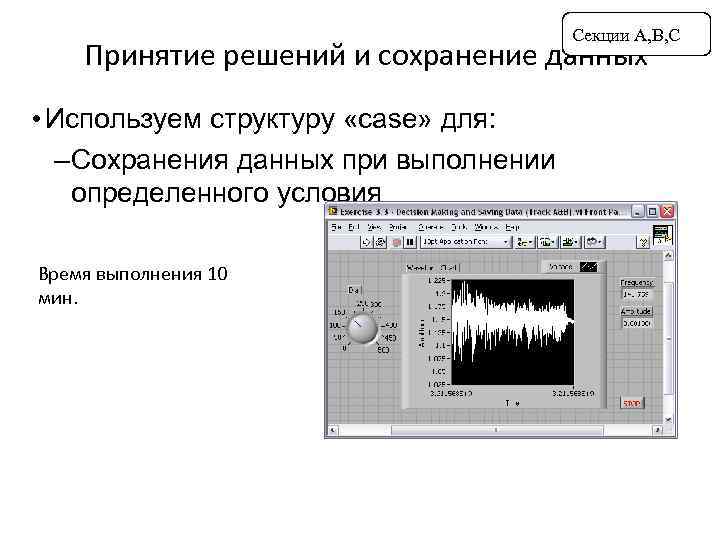 Секции A, B, C Принятие решений и сохранение данных • Используем структуру «case» для: