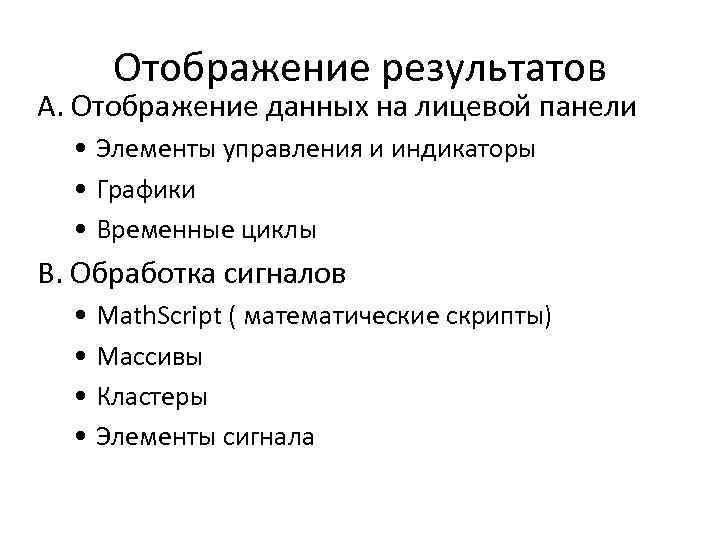 Отображение результатов A. Отображение данных на лицевой панели • Элементы управления и индикаторы •