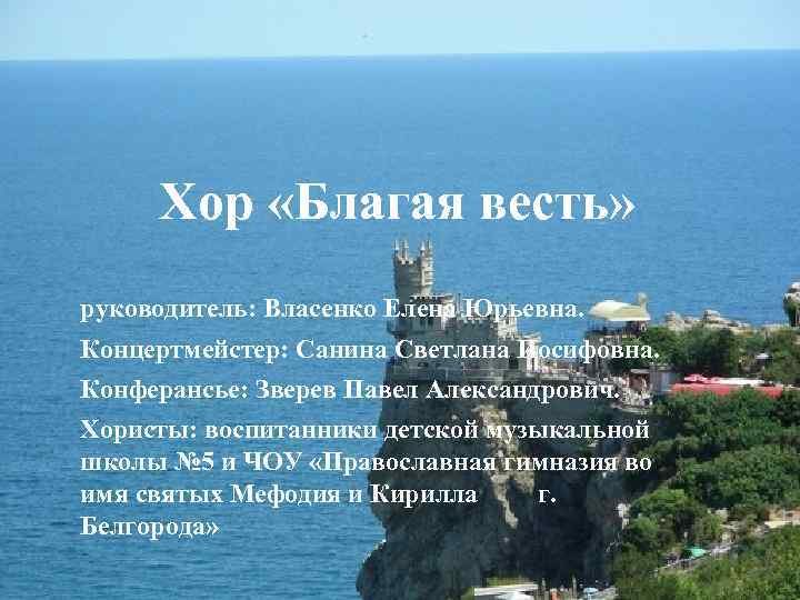 Хор «Благая весть» руководитель: Власенко Елена Юрьевна. Концертмейстер: Санина Светлана Иосифовна. Конферансье: Зверев Павел