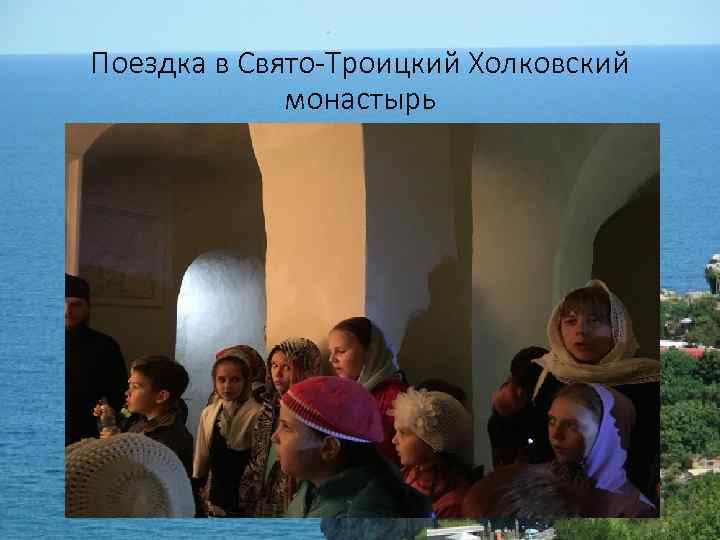 Поездка в Свято-Троицкий Холковский монастырь 