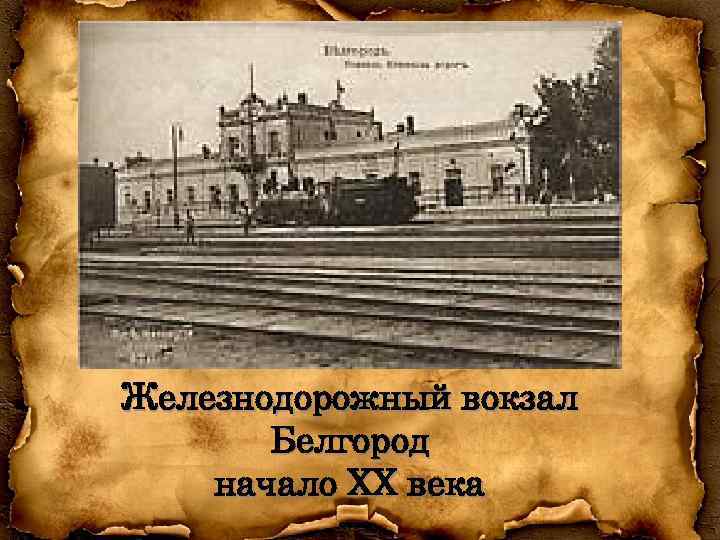 Железнодорожный вокзал Белгород начало ХХ века 