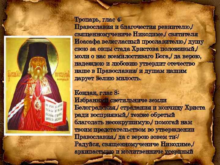 Тропарь, глас 4: Православия и благочестия ревнителю, / священномучениче Никодиме, / святителя Иоасафа велегласный