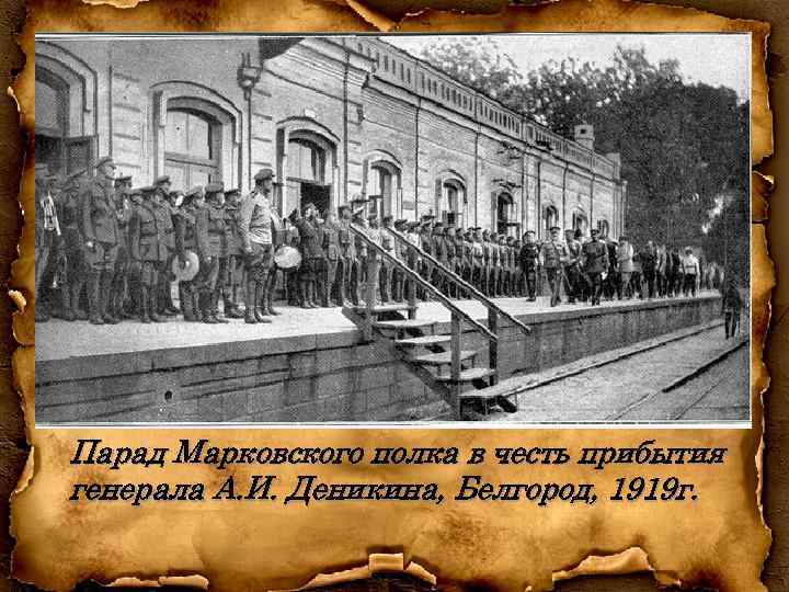 Парад Марковского полка в честь прибытия генерала А. И. Деникина, Белгород, 1919 г. 