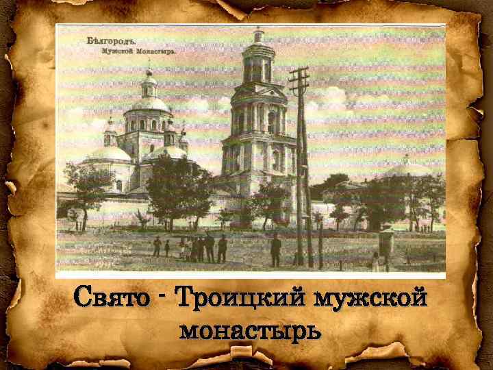 Свято - Троицкий мужской монастырь 