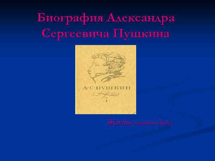 Биография Александра Сергеевича Пушкина Жизнь великого Поэта 