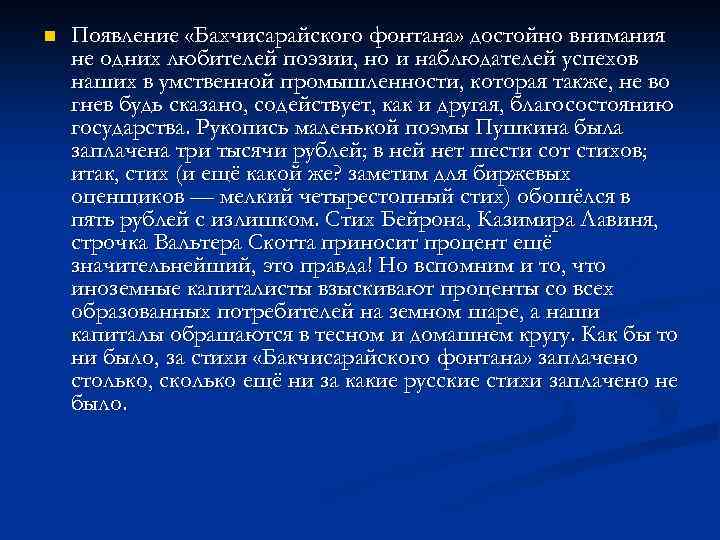 n Появление «Бахчисарайского фонтана» достойно внимания не одних любителей поэзии, но и наблюдателей успехов