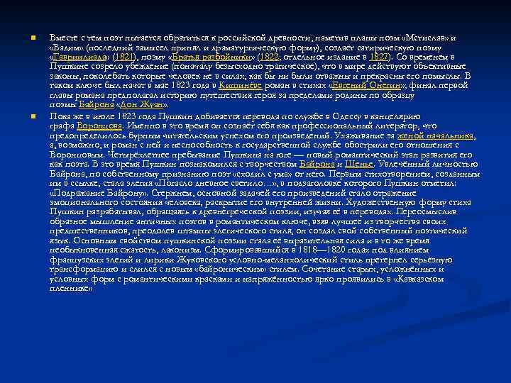 n n Вместе с тем поэт пытается обратиться к российской древности, наметив планы поэм